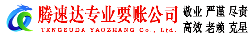 青浦腾速达收债公司